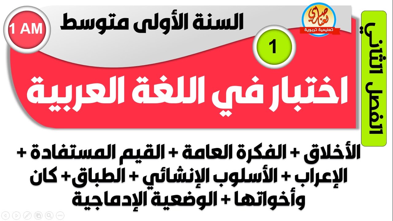 اختبار اللغة العربية للسنة الاولى متوسط للفصل الثاني