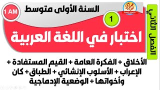 اختبار اللغة العربية للسنة الاولى متوسط للفصل الثاني
