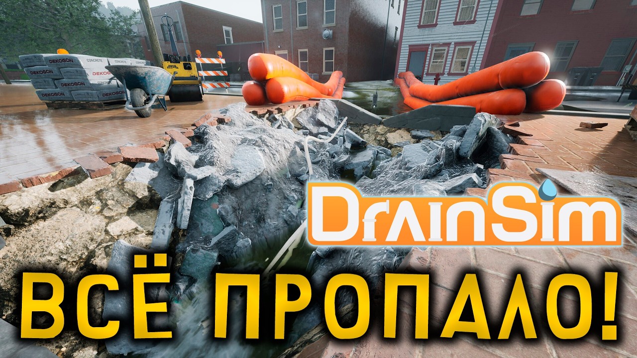 НОВАЯ ИГРА Ликвидация ПОТОПА ► DrainSim