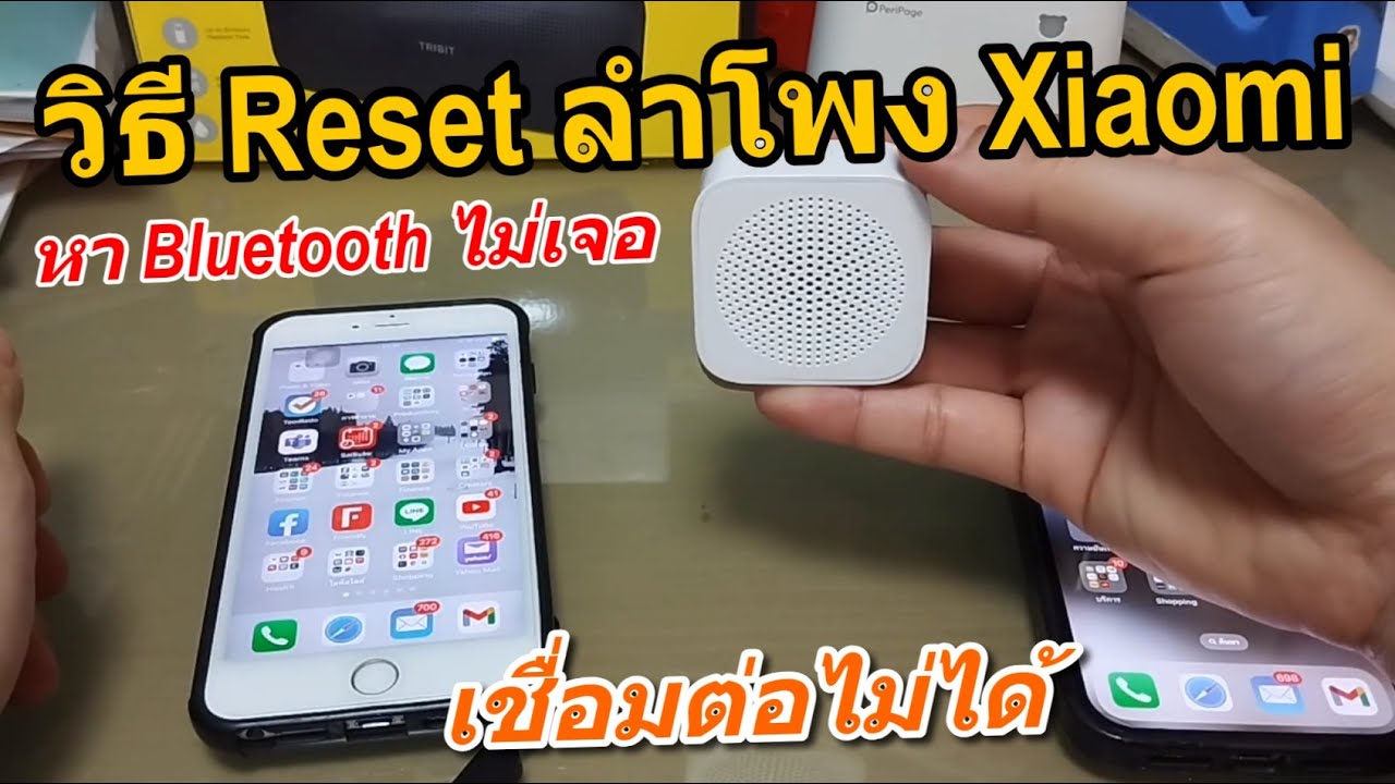 วิธีรีเซ็ตลำโพง Xiaomi เชื่อมต่อไม่ได้ (เล็กจิ๋ว พลังเสียงเกินราคา) How to reset Xiaomi Mi Speaker 3
