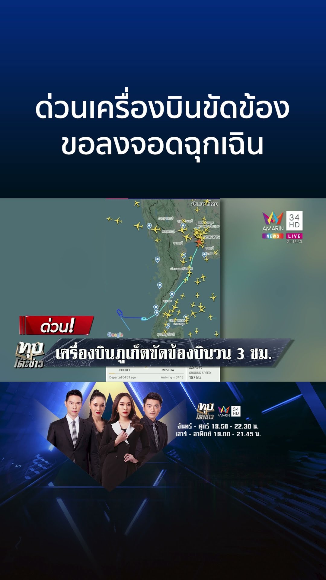 เครื่องบินภูเก็ตขัดข้องบินวนกว่า 3 ชม. ขอลงจอดฉุกเฉินสุวรรณภูมิ | ทุบโต๊ะข่าว