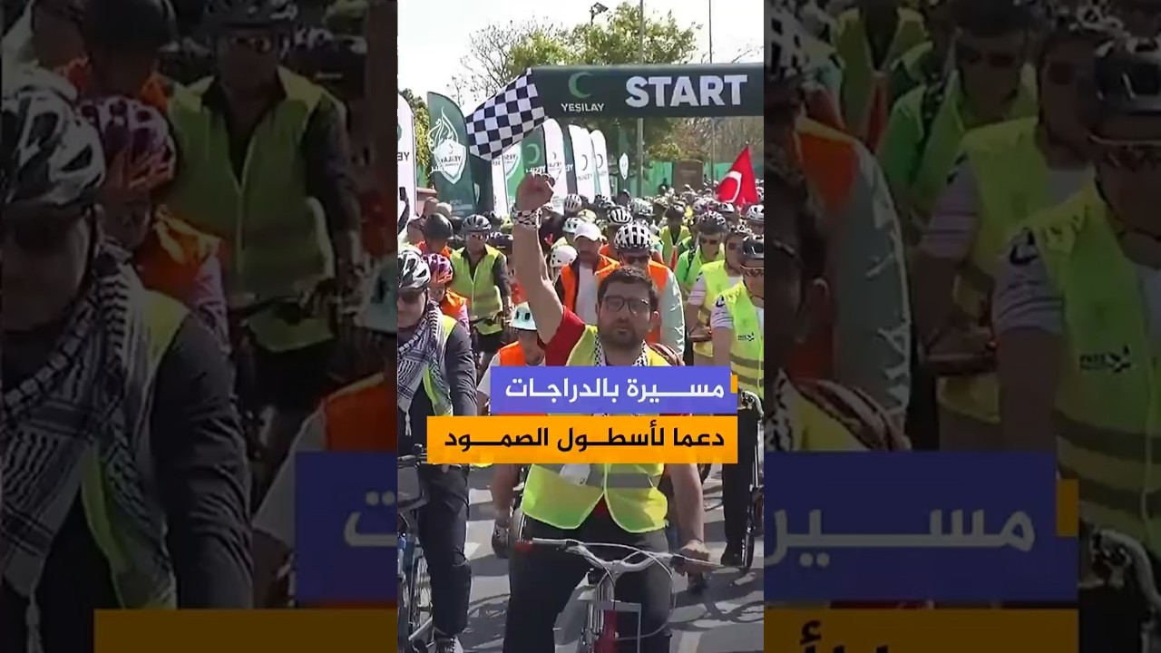 مسيرة بالدراجات في إسطنبول دعما لأسطول الصمود الذي يستعد للإبحار من ساحل مدينة مرمريس باتجاه غزة