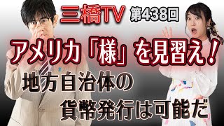 アメリカ「様」を見習え！　地方自治体の貨幣発行は可能だ [三橋TV第438回] 三橋貴明・高家望愛