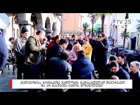 ტელევიზიას რიჟვაძეზე მადლობის გადასახდელად დავურეკეთ და არ გააშუქეს - აქციის მონაწილეები