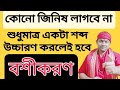 শ ধ ম ত র একট শব দ উচ চ রণ করল ই হব য ক ন ক উ বশ করণ বশ করণ কর র সবচ য সহজ উপ য 