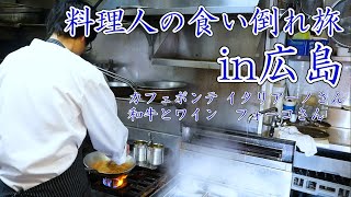 イタリアンシェフの【食べ歩き】最高級A5ランクの広島牛