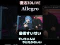 【星街すいせい/イノタク】Allegro(Midnight Grand Orchestra)【復活3DLIVE切り抜き】(2022年11月4日) #Shorts