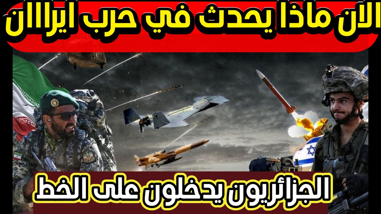 حـ،،،رب ايــ،،،ران شاهد ماقاله الجزائريون