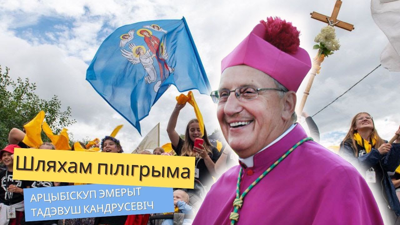 Шляхам пілігрыма. Размова з арцыбіскупам эмерытам Тадэвушам Кандрусевічам