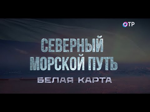 Белая карта. Документальный фильм из цикла «Северный морской путь»