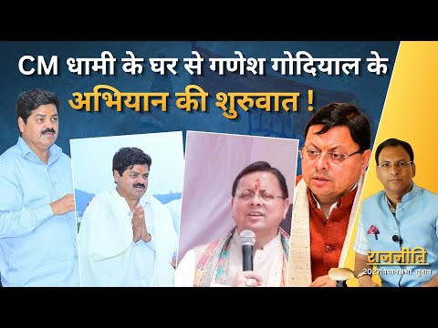 CM धामी के घर से गणेश गोदियाल के अभियान की शुरुवात !