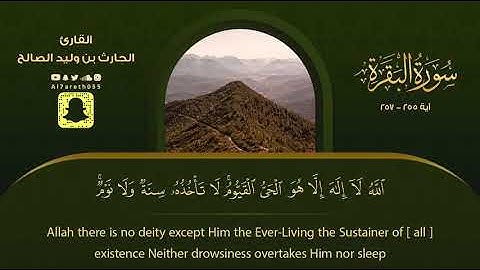 أعظم آية في كتاب الله ( آية الكرسي ) مع ترجمة مصاحبة للمعاني باللغة الانجليزية للقارئ الحارث الصالح