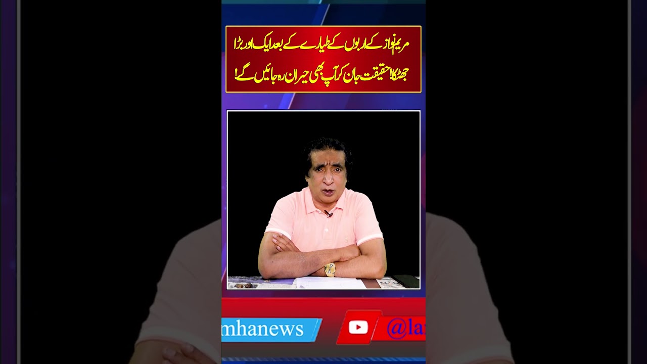 Maryam Nawaz ka Croron Ka Tayaray ka Baad Aik aur Barha Jhatka #shorts