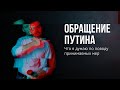 Обращение Путина. Мое мнение о принимаемых мерах