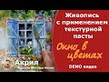 Рельефная живопись.  Работаем с текстурной пастой.