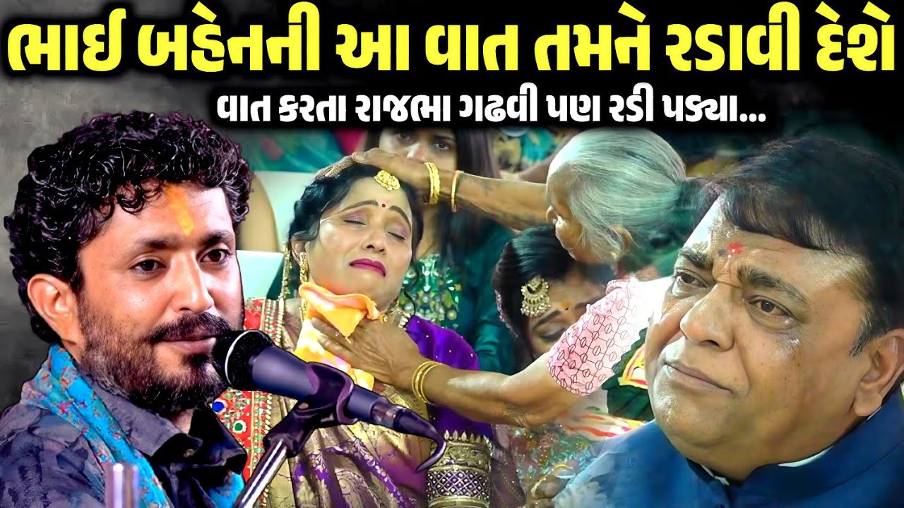 ભાઈ બહેનની આ વાત તમને રડાવી દેશે | Rajbha  Gadhvi | Jadav Gadhvi Loksahitya