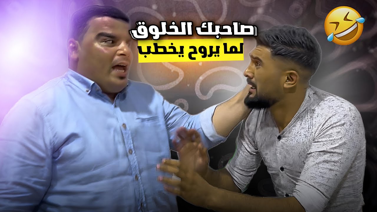 صاحبك الخلوق لمّا يروح يخطب وينفـ.ـضح🤣