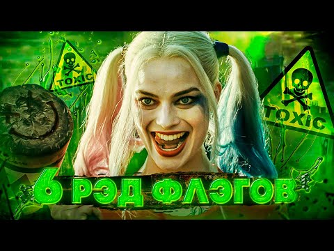 6 неочевидных КРАСНЫХ ФЛАГОВ, которые говорят о ТОКСИЧНОСТИ девушки!
