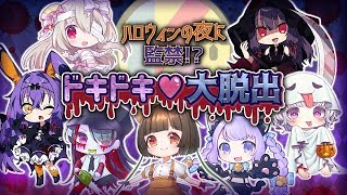 [LIVE] 【ハロウィン】ハロウィンコラボ！空想コード＋で脱出ゲーム！！！【Tales of Escape】