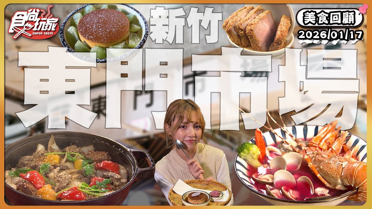 新竹美食據點東門市場！號稱「新竹最強布丁」、超厚實炸豬排、「火龍果湯頭」浮誇海鮮泡飯、只在地理課本上出現的西藏料理！｜ SuperTaste Taiwan｜