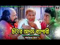 Citar adom bepari       bangla short film  story  director jakir khan  jktv