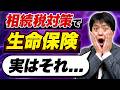 【手遅れ】相続税対策の生命保険が「無意味」になる最悪のケースとは?