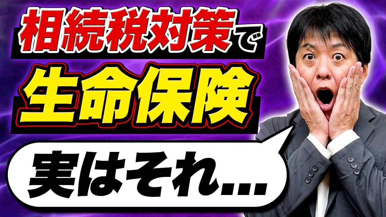 【手遅れ】相続税対策の生命保険が「無意味」になる最悪のケースとは？