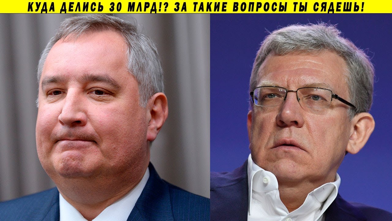 Кудрин вмазал по Рогозину: куда делись 30 миллиардов рублей!