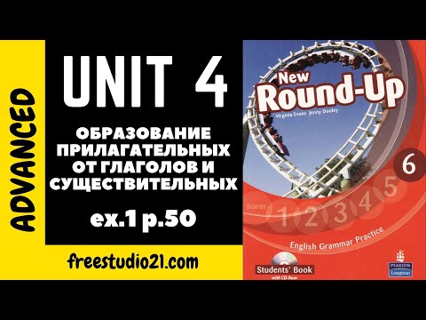 Round-Up Grammar 6 Ex.1 p.50 - прилагательные от существительных и глаголов