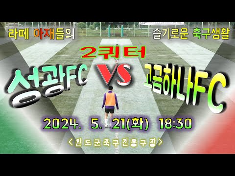 20240521 2쿼터 Full Ver 성광FC VS 고금하나FC