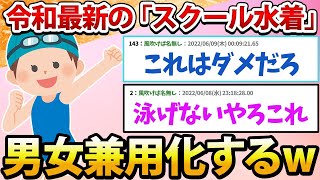 【悲報】最新の「スクール水着」ジェンダーレスを意識し男女兼用デザインになる【2ch面白いスレ】