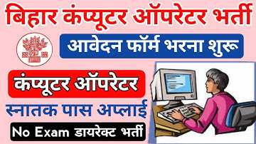Bihar Computer Operator Vacancy 2022 Form Kaise bhare । bihar deo vacancy 2022 आवेदन शुरू