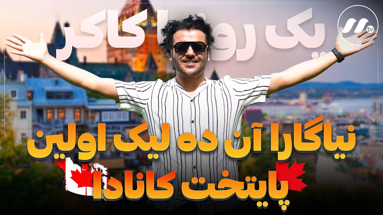 یک روز با کاکر | نیاگارا آن ده لیک اولین پایتخت کانادا - Yak Roz Ba Kakar