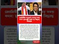 জ্যোতিষীর কথাতেই শপথের সময় বদল!মুখ্যমন্ত্রী হয়েই বড় সিদ্ধান্ত বিজয়ের#shorts#brakingnews#bengalinews