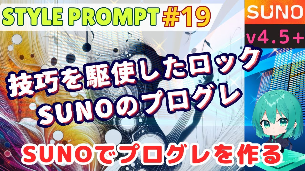 【Suno AI v4.5+】プログレのスタイルで技巧を駆使した複雑なロックを作る 【Suno AI v4.5+】プログレのスタイルで技巧を駆使した複雑なロックを作る