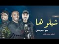 شيلوها شيله فرقه ميامي بدون موسيقى دفوف
