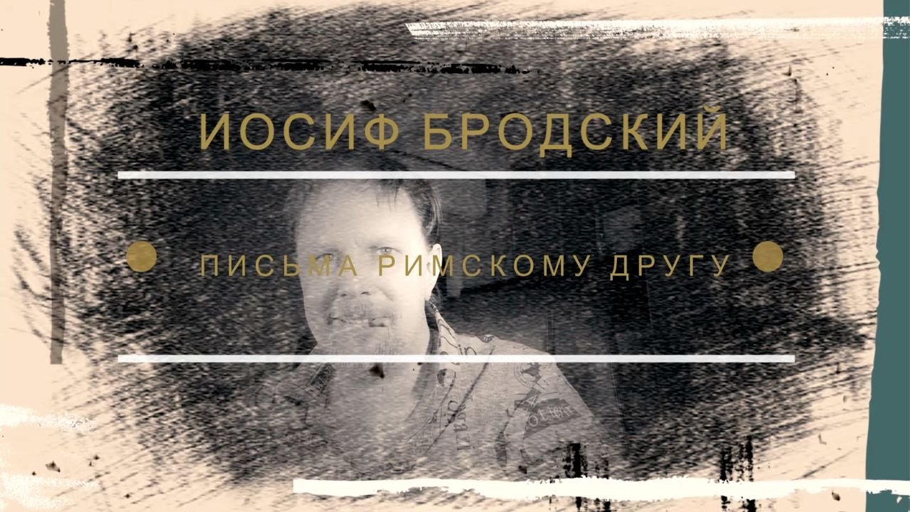 Иосиф Бродский - Письма римскому другу | Alex Kosh - YouTube