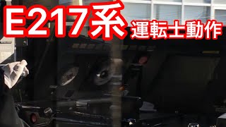 【EB→N→P1で加速】JR東日本運転士動作　総武快速線E217系　錦糸町駅発車時&稲毛駅停車時