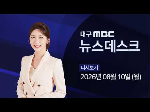 <strong>차도</strong> 위 버스 정류소 244개, '안전 사각지대'로 방치 2026-08-10 (월) 대구MBC 뉴스데스크