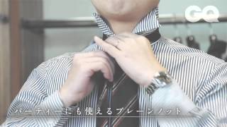 THE 3 STEPS：♯2-2 『プレーンノットを華やかに見せる』_GQ JAPAN
