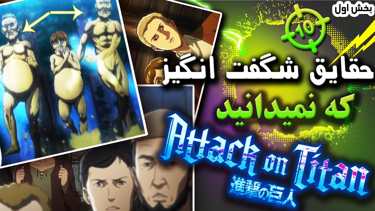 10 حقیقت شگفت انگیز در حمله به تایتان ها (بخش اول)