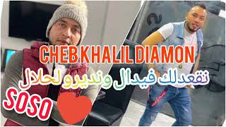 شاب خليل 2022 نقعدلك فيدال ونديرو الحلال CHEB KHALIL DIAMON  (JEDID 2022)