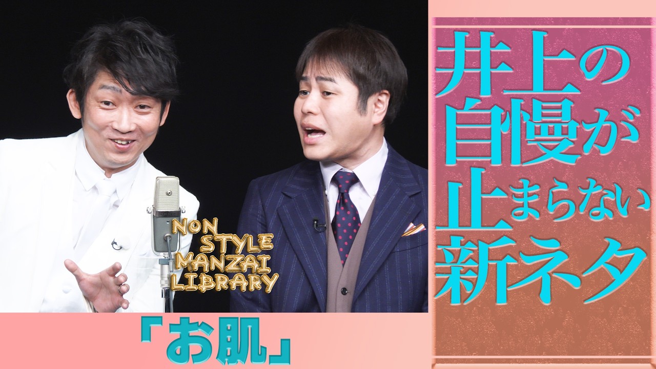 井上の自慢が止まらない新ネタ「お肌」