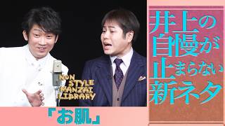 井上の自慢が止まらない新ネタ「お肌」