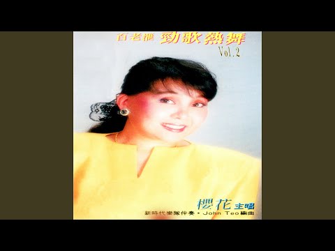 神秘女郎 / 魂榮舊夢 / 如果沒有你 (feat. 新時代樂隊) [修復版]