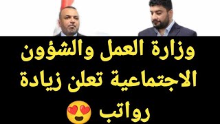 وزارة العمل والشؤون الاجتماعية تعلن زياده الرواتب المعين المتفرغ 😍 ٢٥٠