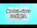 【30分耐久】幾田りら-パズル