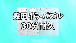 [30-minute endurance] Rira Ikuta - Puzzle