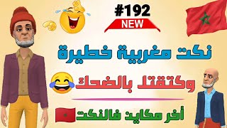 نكت مغربية مضحكة والموت ديال الضحك 😅😂😂 والله حتى الهربة مع هاد الشيباني 🤣🤣