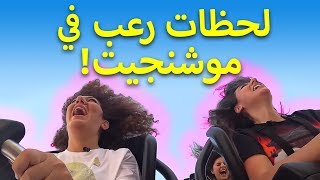 أسرع رولركوستر في دبي!! لقطات حصرية داخل ألعاب موشنجيت!!